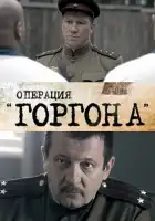  Операция "Горгона" смотреть онлайн сериал 1 сезон 